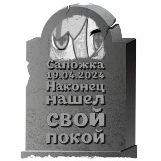 🪦 emoji Сапожка @mogilkaBot Telegram sticker 1 of 111