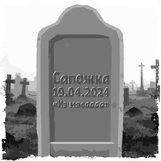 🪦 emoji Сапожка @mogilkaBot Telegram sticker 2 of 111