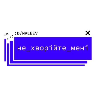 Sticker from 😄 / MALEEV