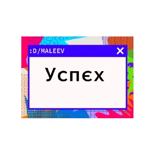 Sticker from 😄 / MALEEV