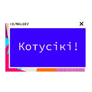 Sticker from 😄 / MALEEV