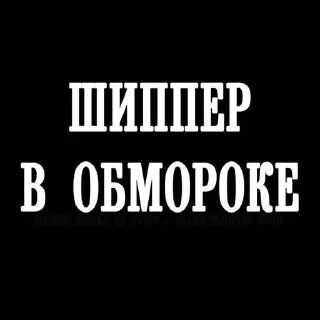 Sticker from Ох уж эти шипперы