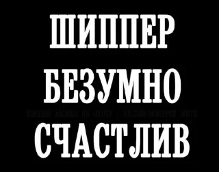 Sticker from Ох уж эти шипперы