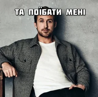 🤗 emoji Раян Гослінг #rixqg 😄 Telegram sticker 1 of 20