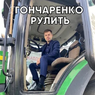 🚜 emoji Гончаренко Telegram sticker 19 of 36