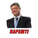 Sticker from П. Порошенко
