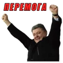 Sticker from П. Порошенко