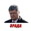 Sticker from П. Порошенко