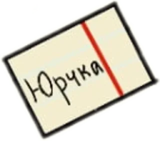 Sticker from Ю+В