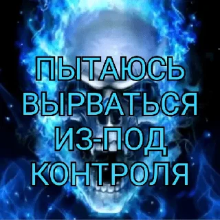 Sticker from ЭТО НЕ ПРОСТО ГНЕВ