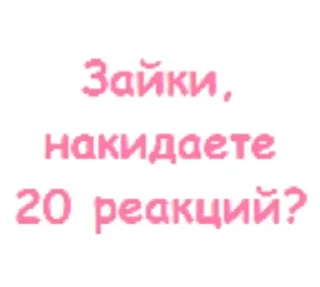 Sticker from Реакции, зайки