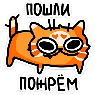 Sticker from Рыжий кот Кешбэкс  @TgSticker