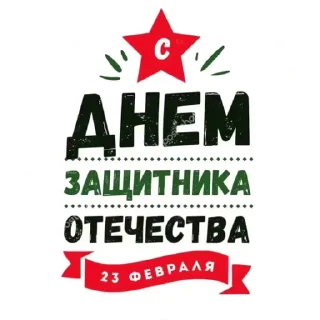 Sticker from День Защитника Отечества