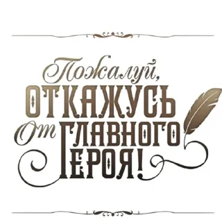 Sticker from «Пожалуй, откажусь от Главного