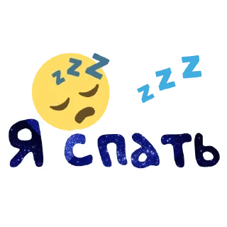 😴 emoji ЯсноПонятно  by @GIFSTIKI Telegram sticker 16 of 67