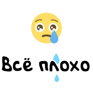 😢 emoji ЯсноПонятно  by @GIFSTIKI Telegram sticker 9 of 67
