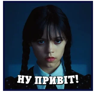 Sticker from Венздей | @Geek_Universe_Stickers | @Leo_21