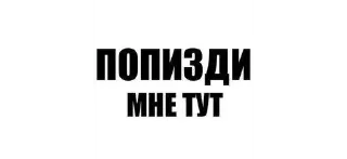 Sticker from Секс пати