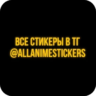 🔥 emoji МГА -> @AllAnimeStickers Telegram sticker 20 of 20