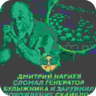 Sticker from Нагиев