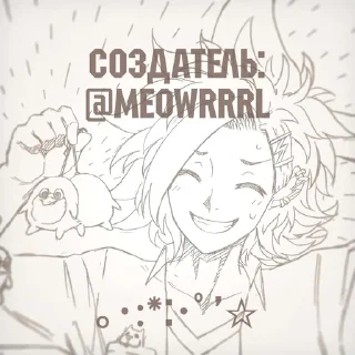 Sticker from ᴄᴋᴀᴩᴀ оᴛ джо | @Meowrrrl