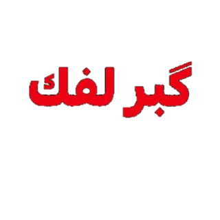 Sticker from (@cr9ronaldo)/(@ttxt1)