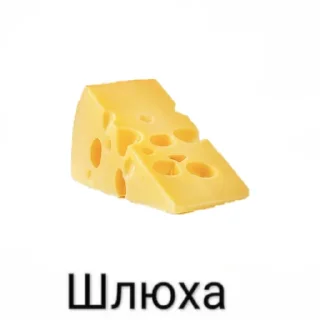 Sticker from сыр шлюха