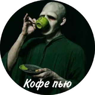 Sticker from Мем Волди @stickers_HarryPotter