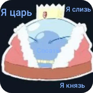 Sticker from Римуру Темпест @Gaster_Gasteroevich