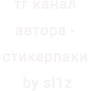 Sticker from Ещё те словечки by @Sl1z