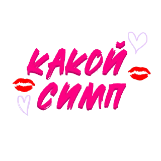 Sticker from @STICKRULE <- БОЛЬШЕ