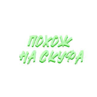 Sticker from @STICKRULE <- БОЛЬШЕ