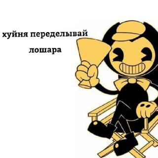 Sticker from Бенди энд инк машиня