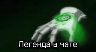 Sticker from @Chooze_official ЛЕГЕНДАРЕН
