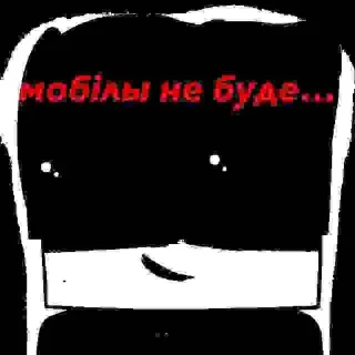 Sticker from Фух😂🤣мобiла📱😂буде🥳🤣