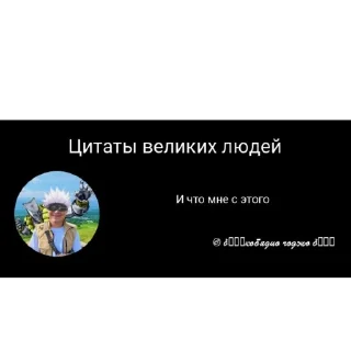 🫥 emoji Цитаты великий людей и королей Telegram sticker 10 of 14