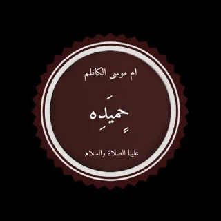 Sticker from اشهد ان عليآ ولي الله