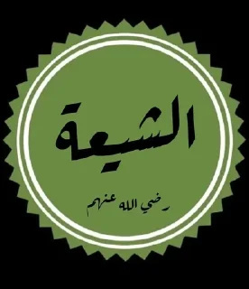 🌟 emoji اشهد ان عليآ ولي الله Telegram sticker 12 of 108
