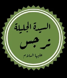 🌟 emoji اشهد ان عليآ ولي الله Telegram sticker 14 of 108