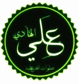 🌟 emoji اشهد ان عليآ ولي الله Telegram sticker 7 of 108