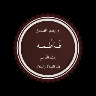 Sticker from اشهد ان عليآ ولي الله