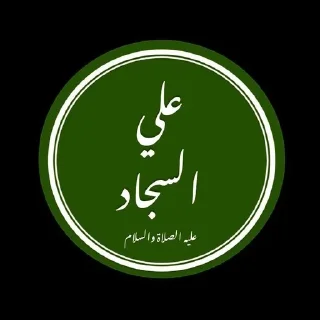 🌟 emoji اشهد ان عليآ ولي الله Telegram sticker 8 of 108
