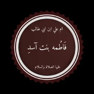 Sticker from اشهد ان عليآ ولي الله