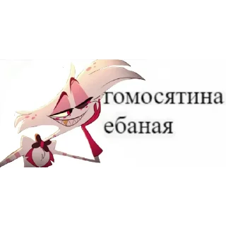 😏 emoji ЕБАННЫЙ ОТЕЛЬ Telegram sticker 8 of 58