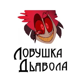 😈 emoji ЕБАННЫЙ ОТЕЛЬ Telegram sticker 10 of 58