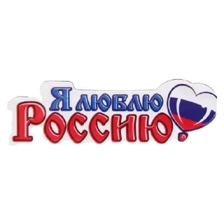 💟 emoji Россия Telegram sticker 15 of 27