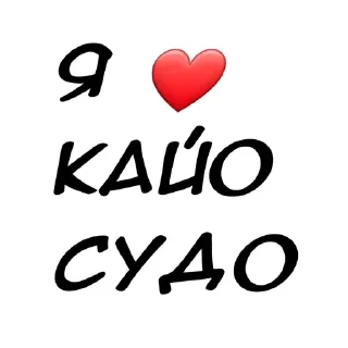 Sticker from Я люблю Кайо Судо