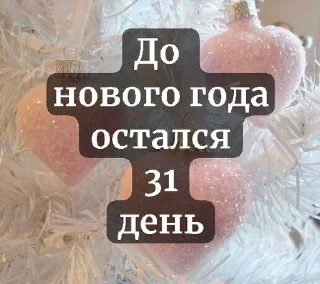 Sticker from До нового года осталось...