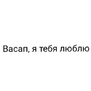 Sticker from Васап лучший