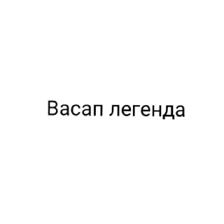Sticker from Васап лучший